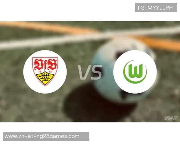 沃夫斯堡与斯图加特对决分析及双方近期状态评估